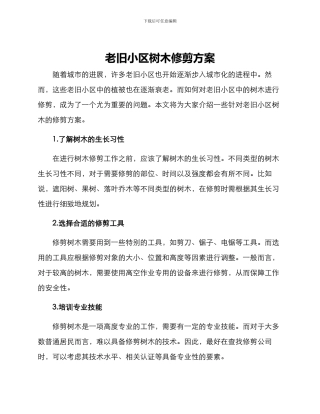 老旧小区树木修剪方案