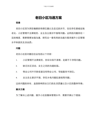老旧小区沟通方案