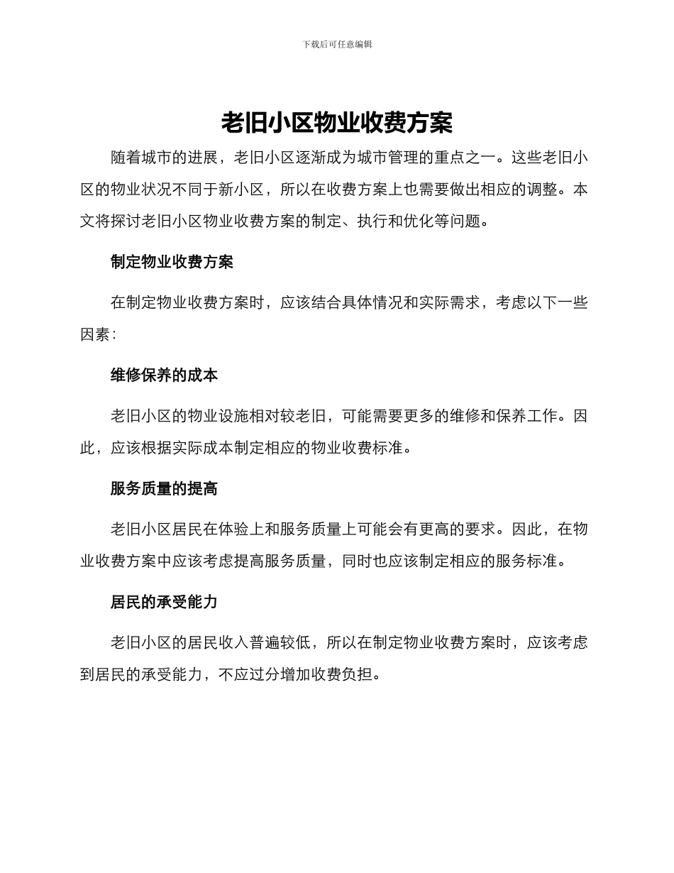 老旧小区物业收费方案_第1页