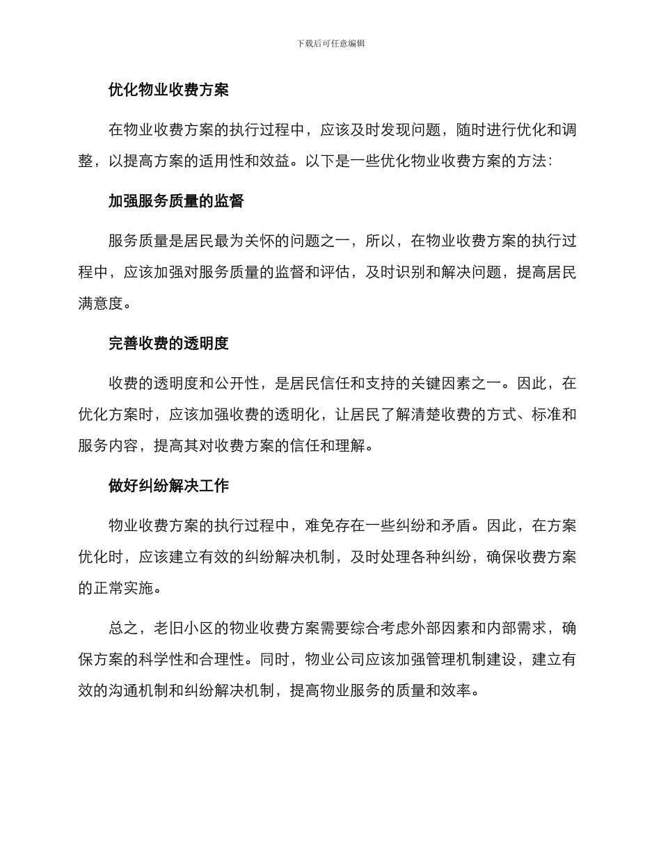 老旧小区物业收费方案_第3页