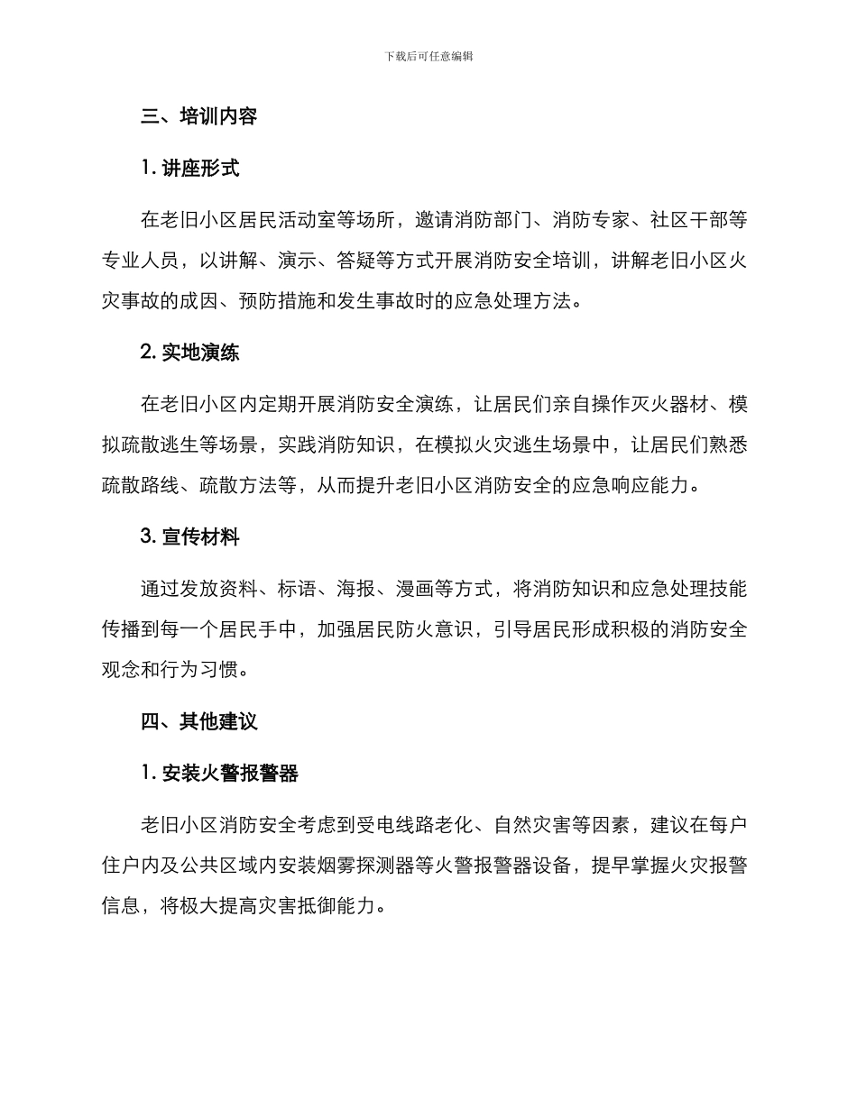 老旧小区消防培训方案_第2页