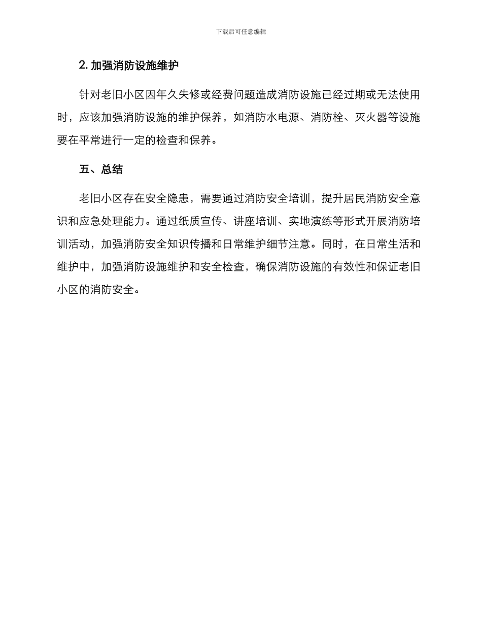 老旧小区消防培训方案_第3页