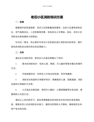 老旧小区消防培训方案