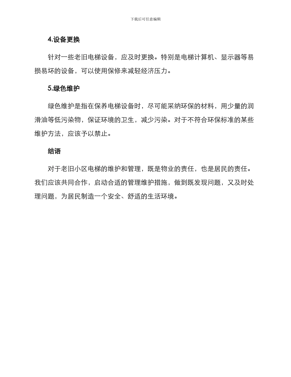 老旧小区电梯维护方案_第2页