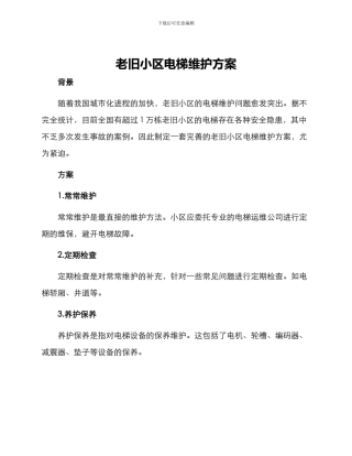 老旧小区电梯维护方案