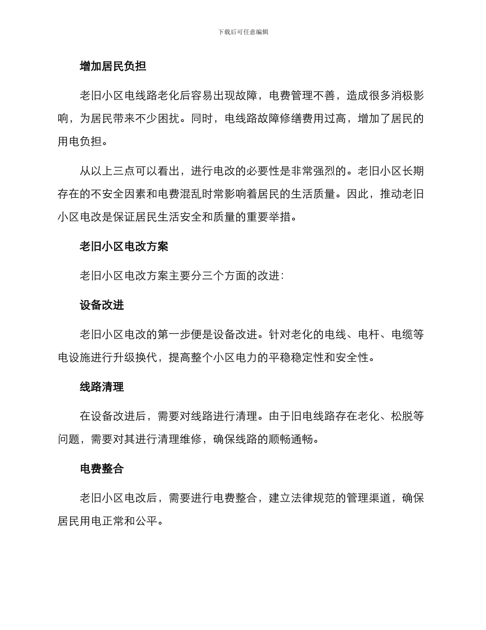 老旧小区电改方案_第2页