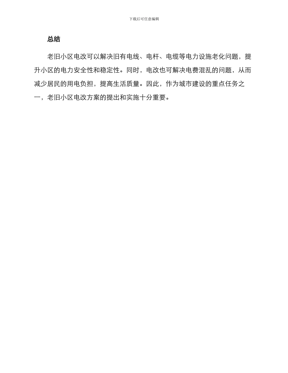 老旧小区电改方案_第3页