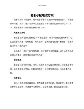 老旧小区电改方案