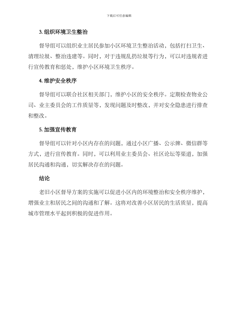 老旧小区督导方案_第2页