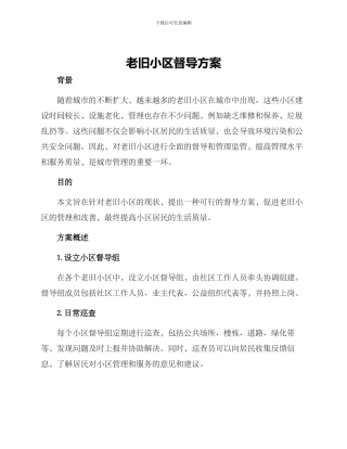 老旧小区督导方案