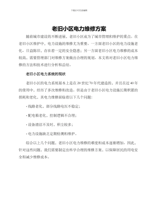 老旧小区电力维修方案