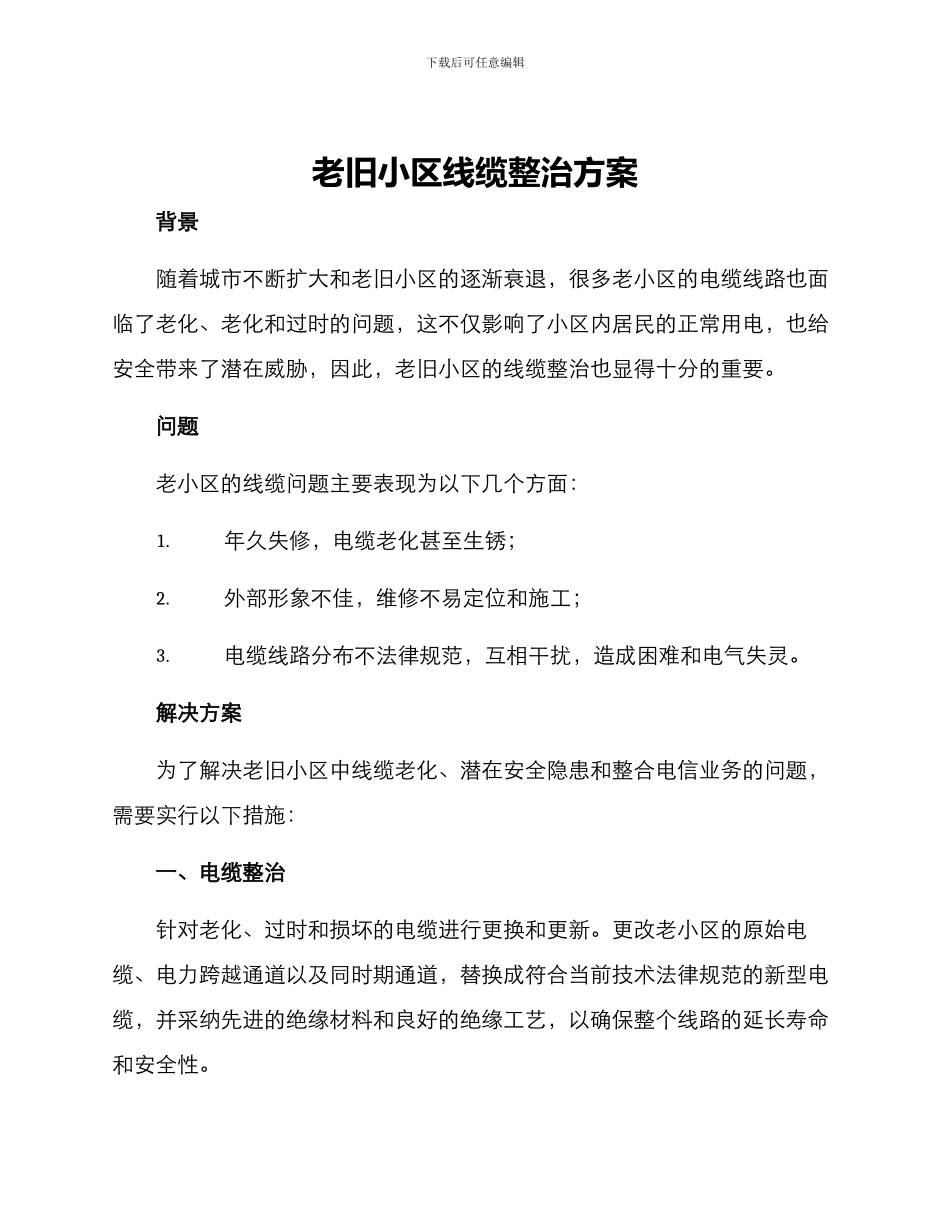 老旧小区线缆整治方案_第1页