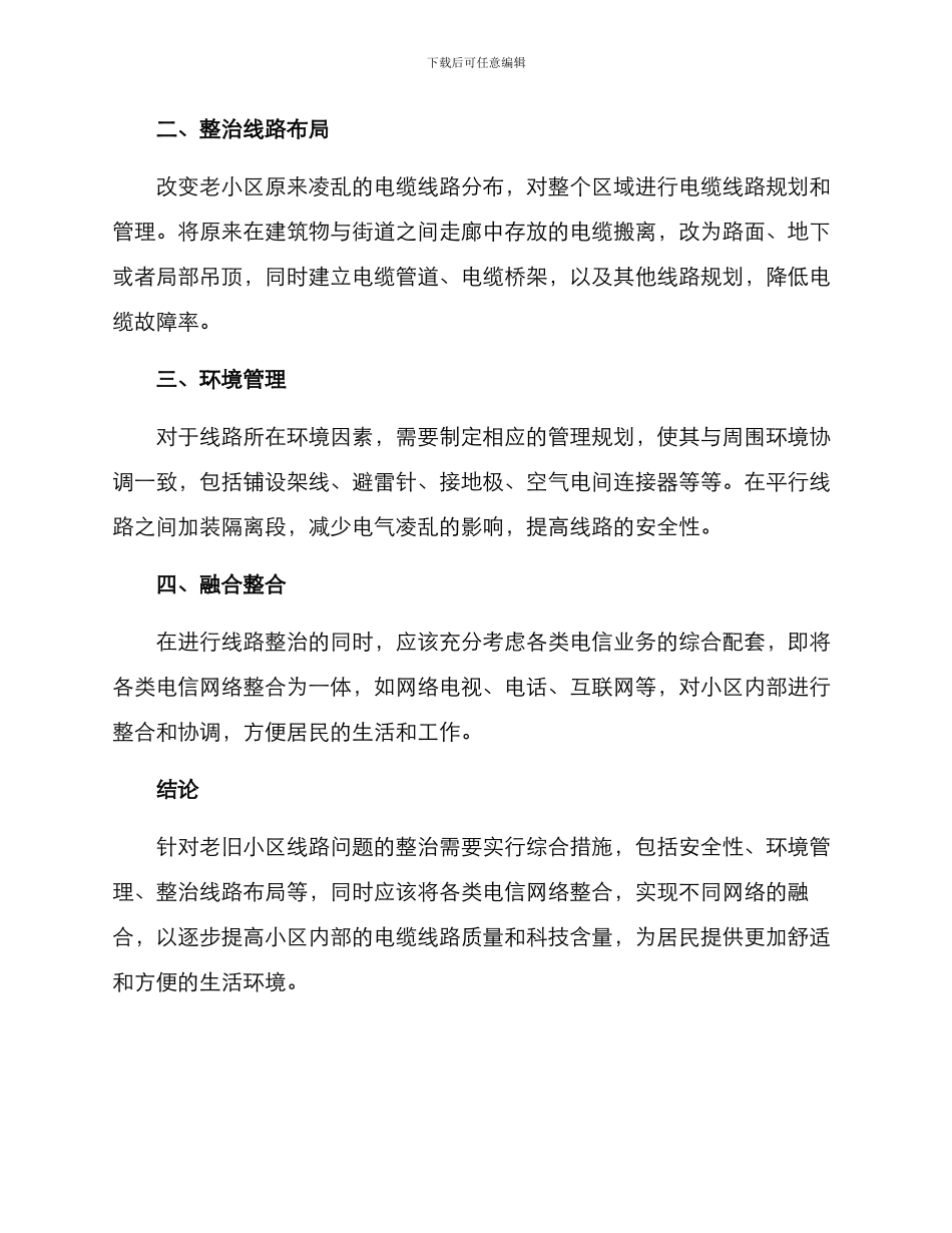老旧小区线缆整治方案_第2页