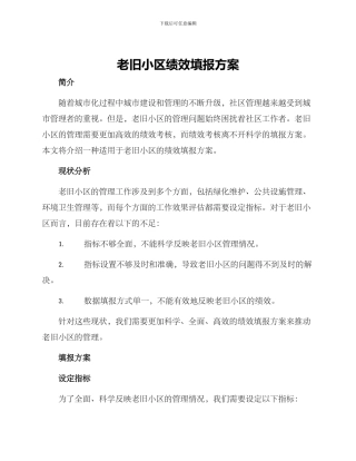 老旧小区绩效填报方案