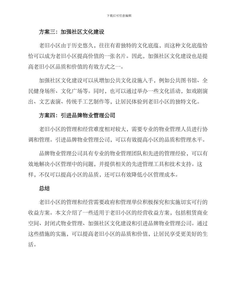 老旧小区经营收益方案_第2页