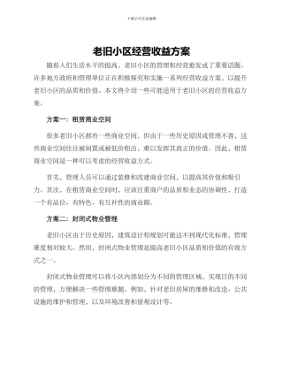 老旧小区经营收益方案