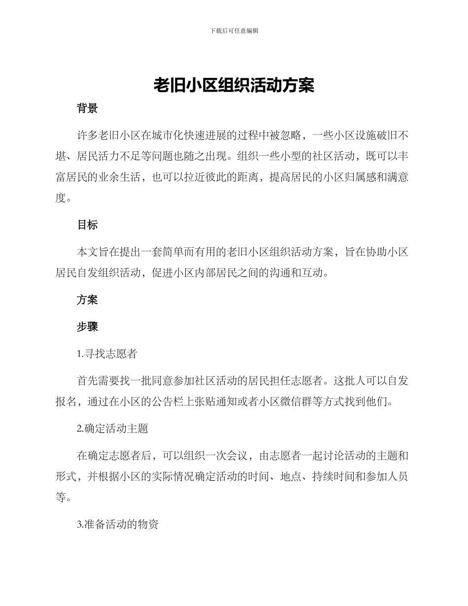 老旧小区组织活动方案_第1页