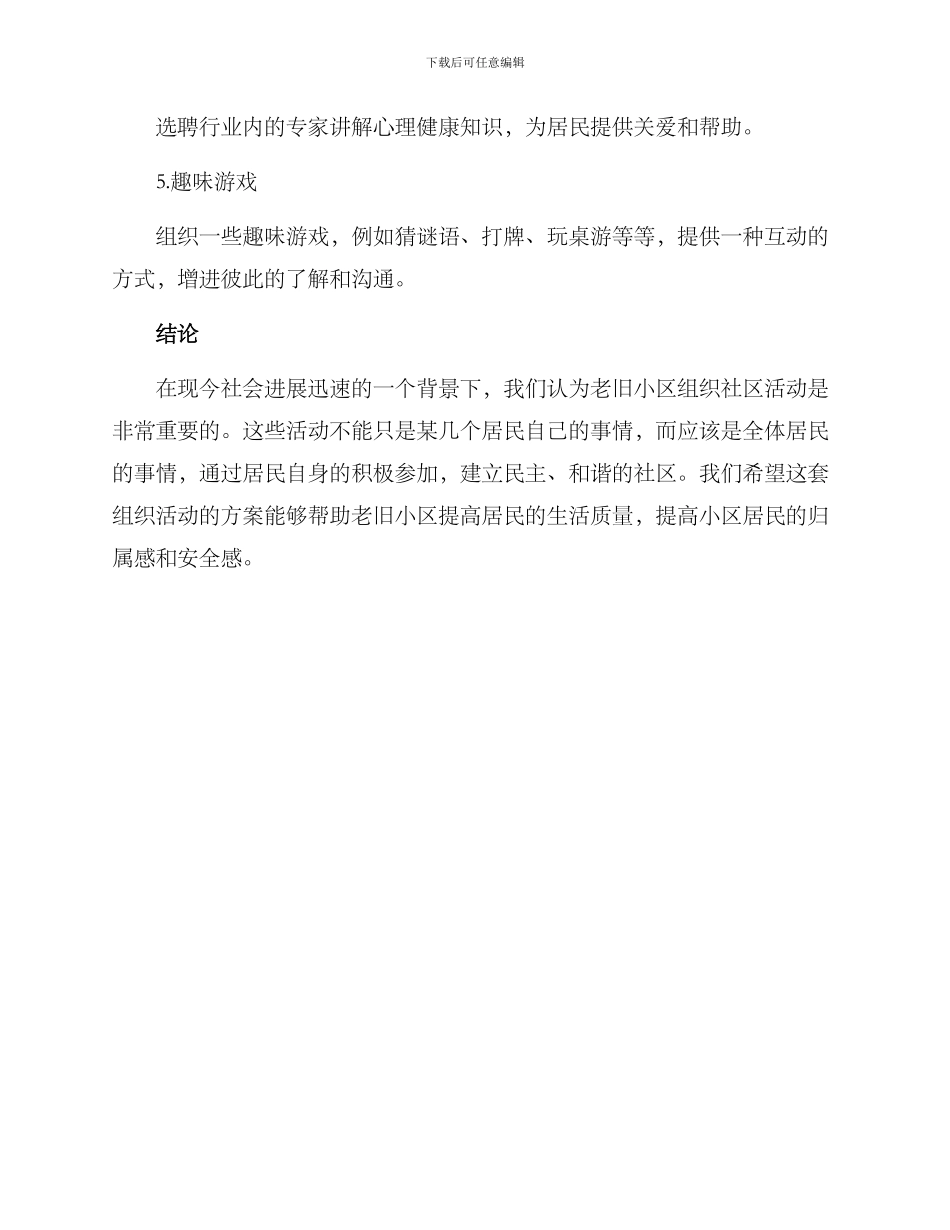 老旧小区组织活动方案_第3页