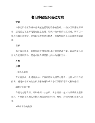 老旧小区组织活动方案