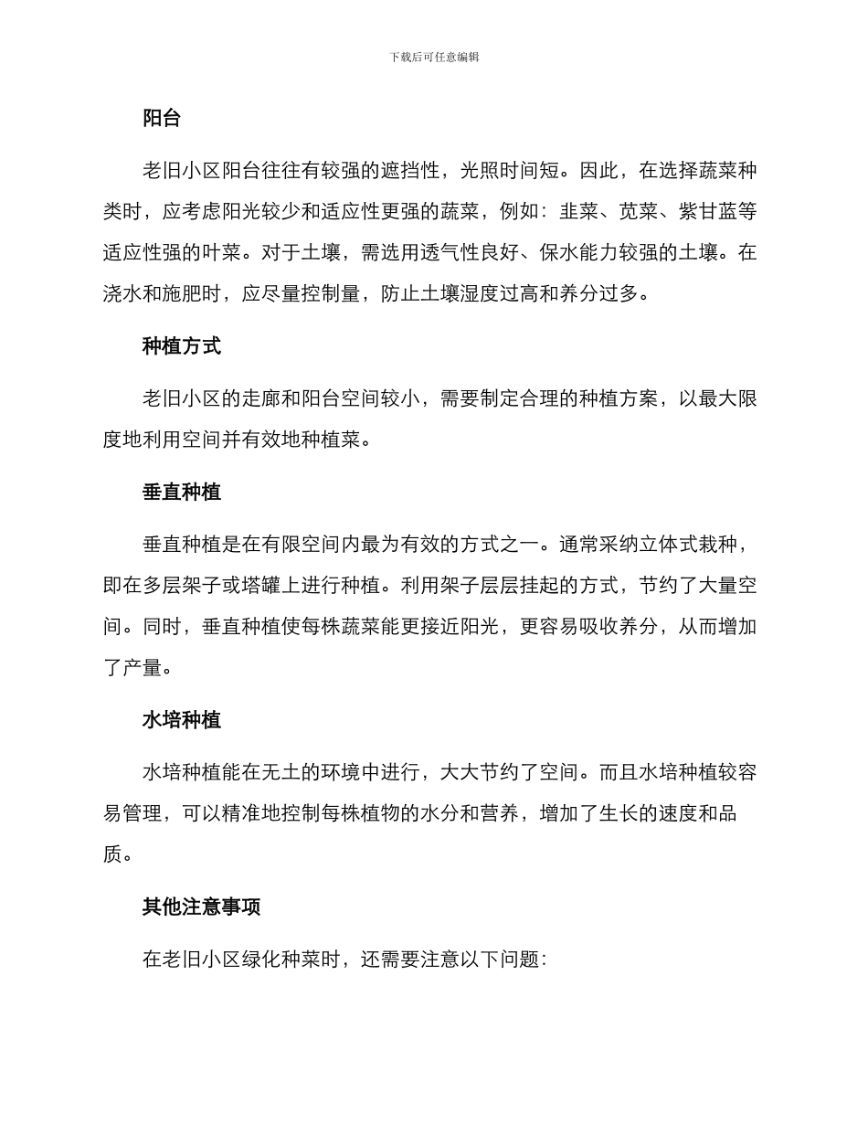 老旧小区绿化种菜方案_第2页