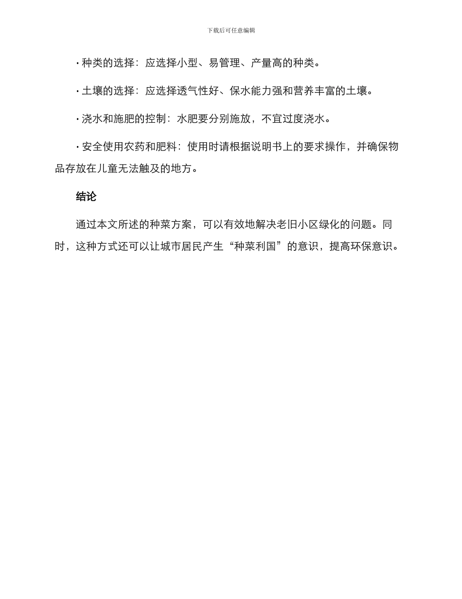老旧小区绿化种菜方案_第3页