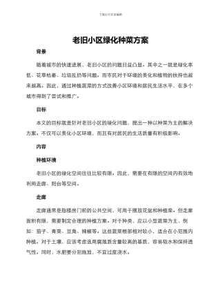 老旧小区绿化种菜方案