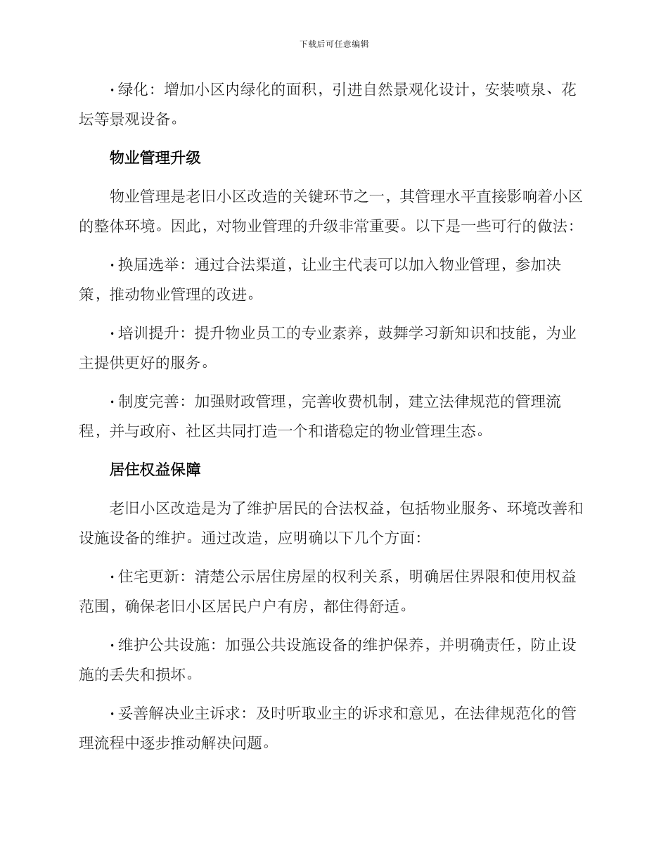 老旧小区改造治理方案_第2页