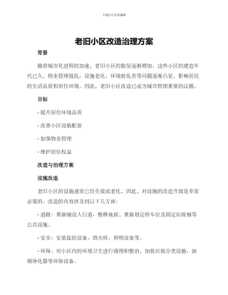 老旧小区改造治理方案