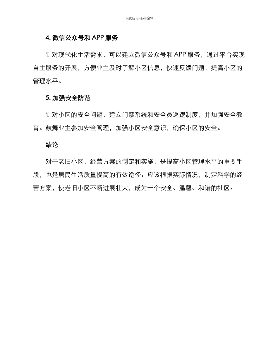 老旧小区经营方案_第2页