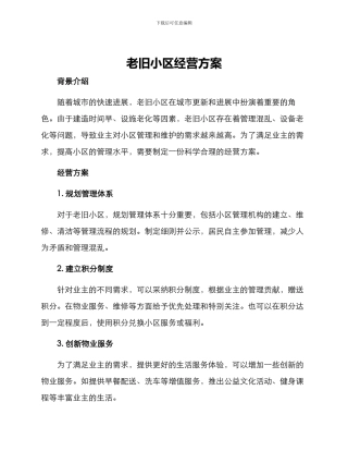 老旧小区经营方案