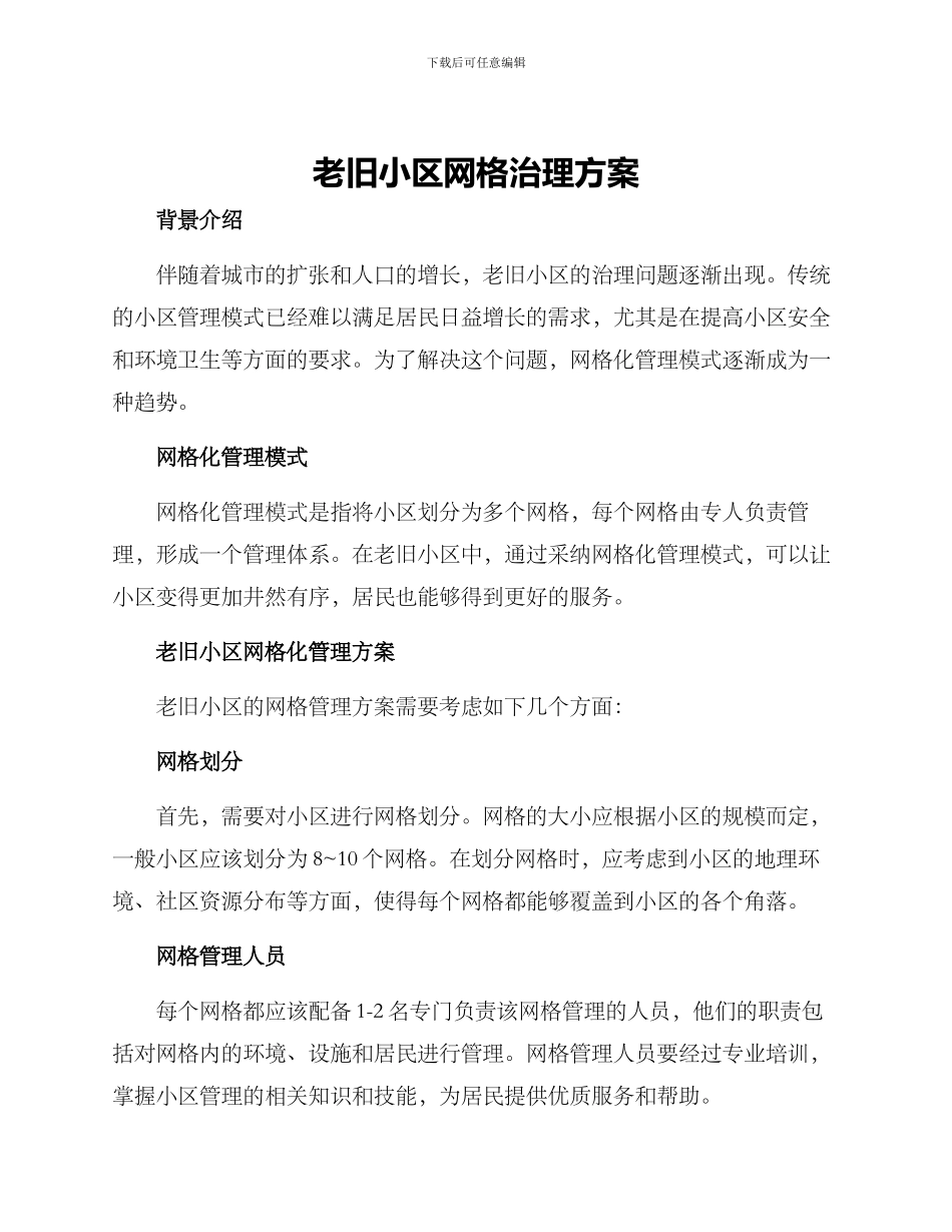 老旧小区网格治理方案_第1页