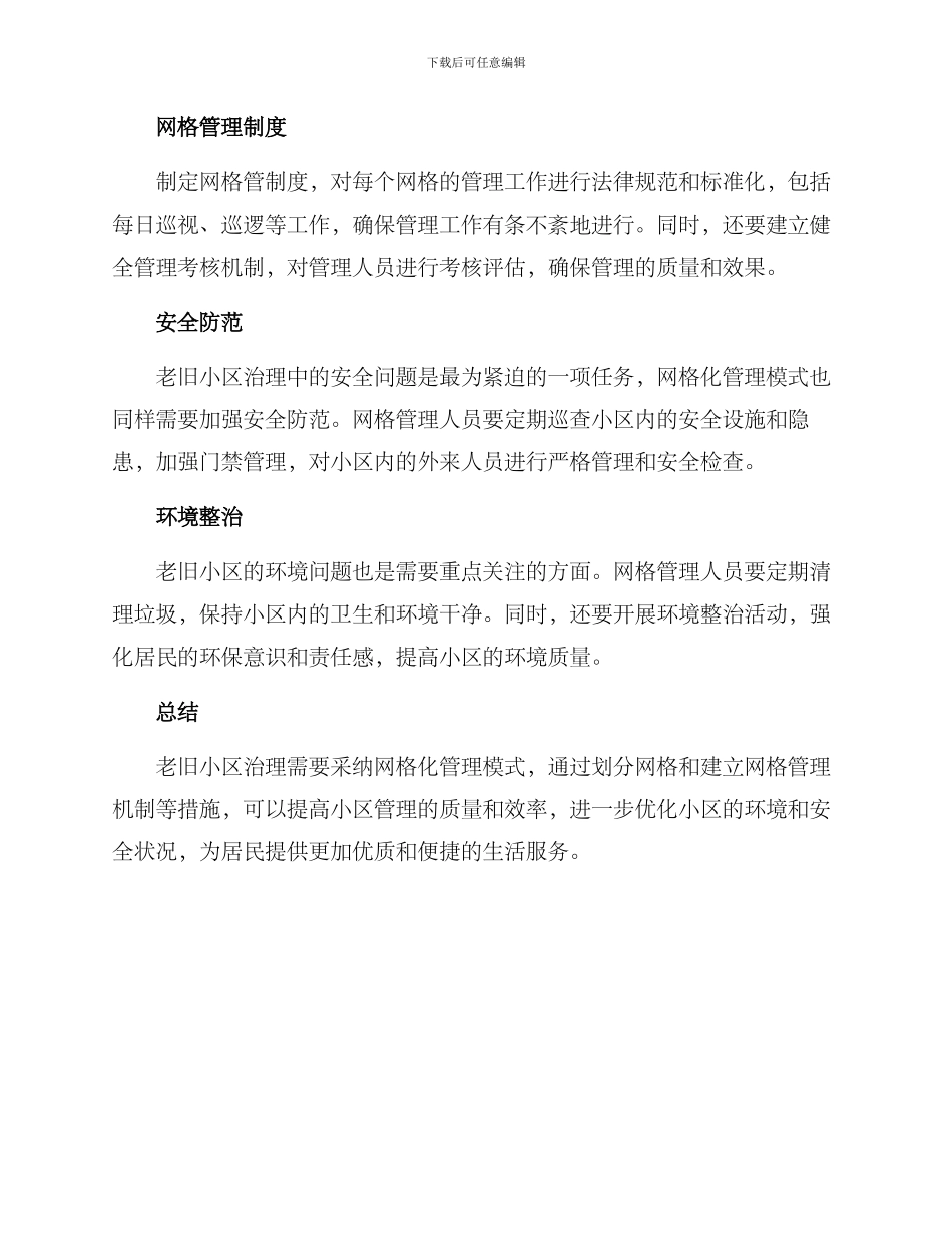 老旧小区网格治理方案_第2页