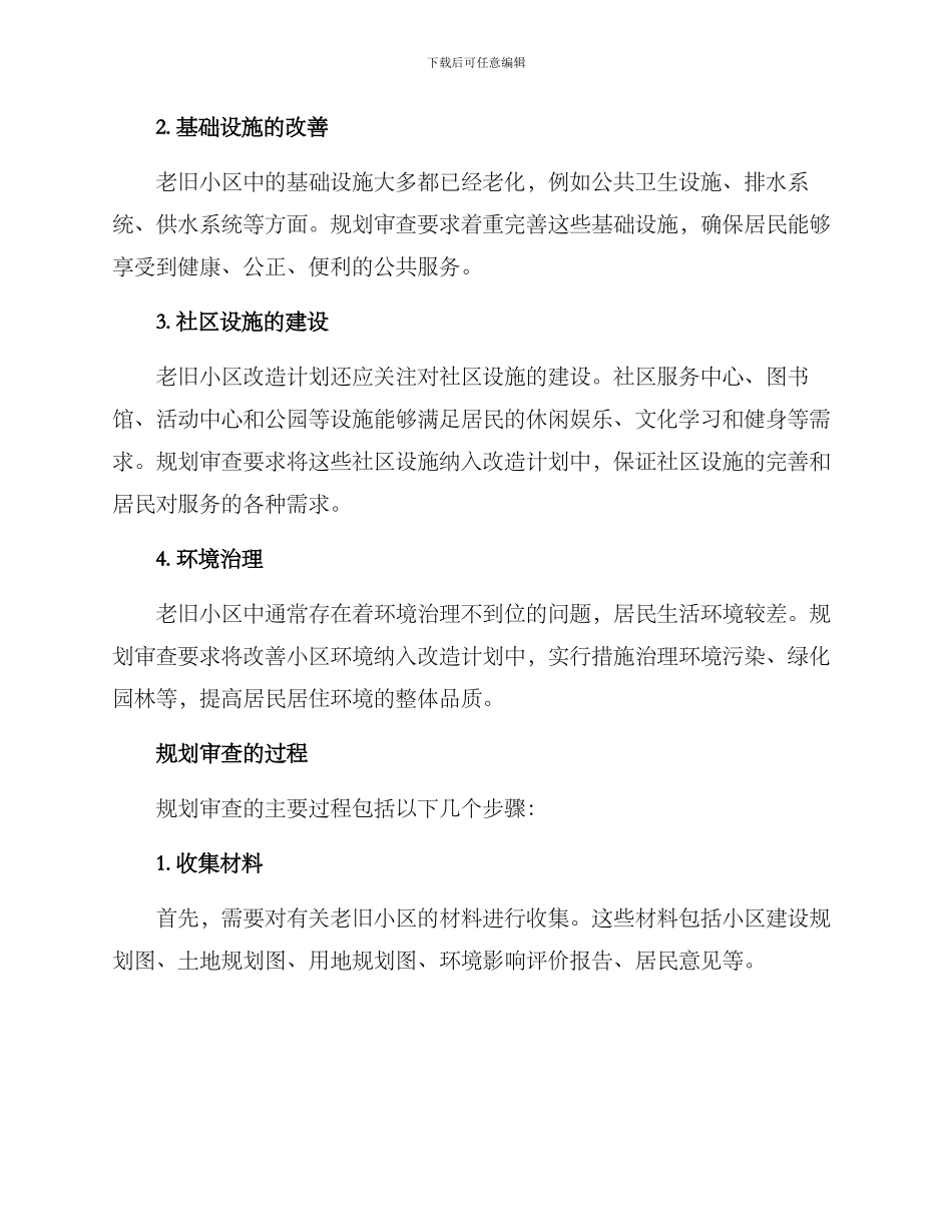 老旧小区规划审查方案_第2页