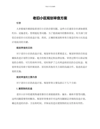 老旧小区规划审查方案