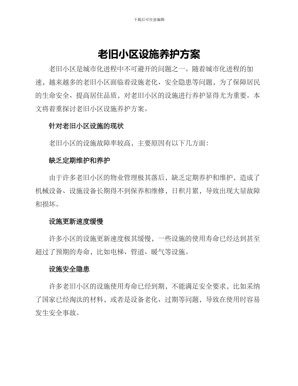 老旧小区设施养护方案_第1页