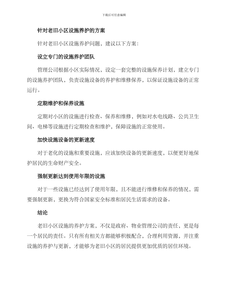 老旧小区设施养护方案_第2页