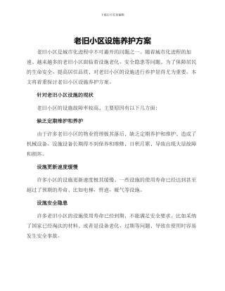 老旧小区设施养护方案