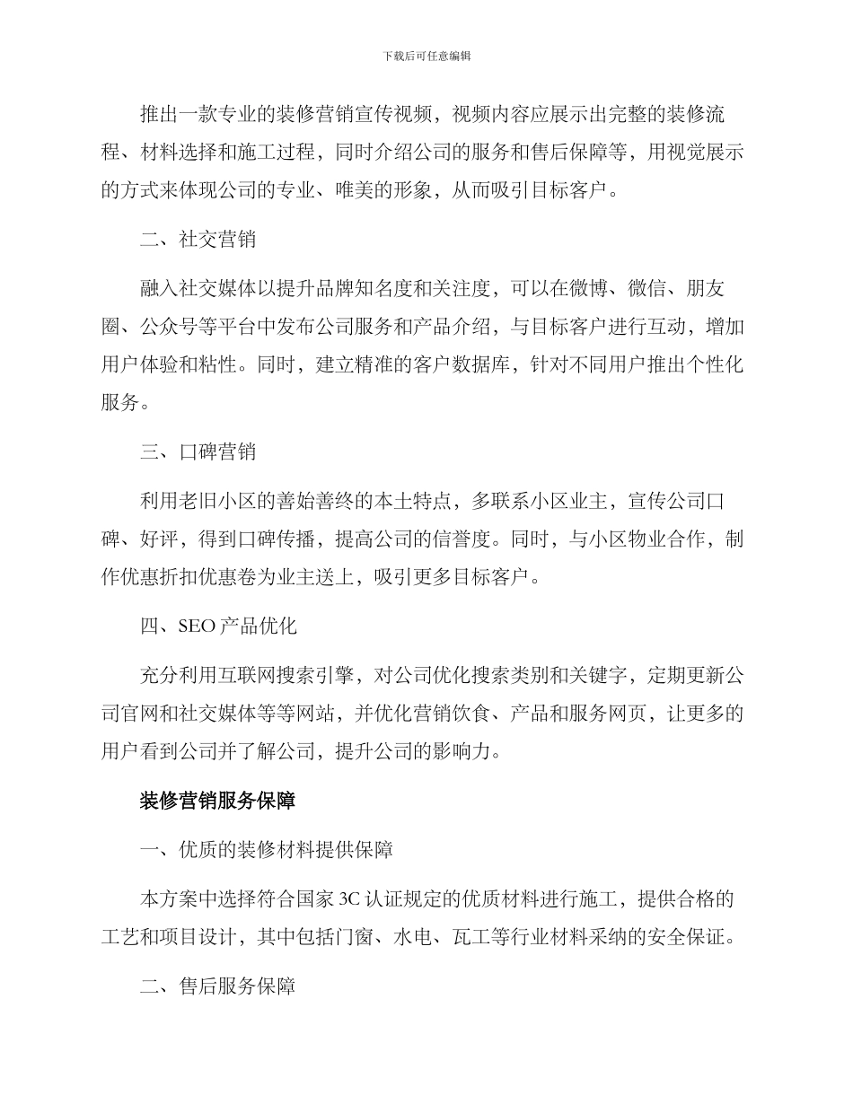 老旧小区装修营销方案_第2页