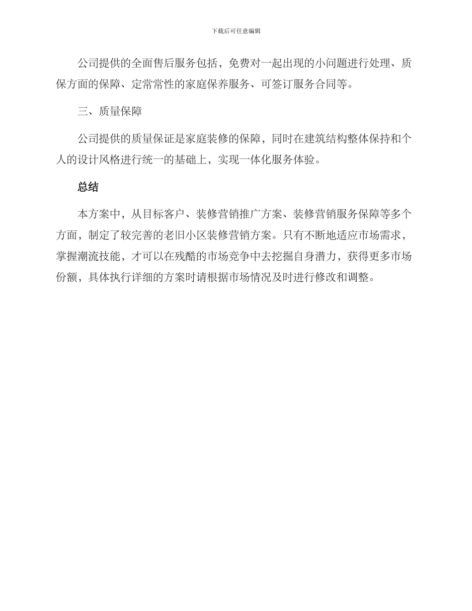 老旧小区装修营销方案_第3页