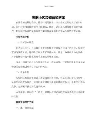 老旧小区装修营销方案