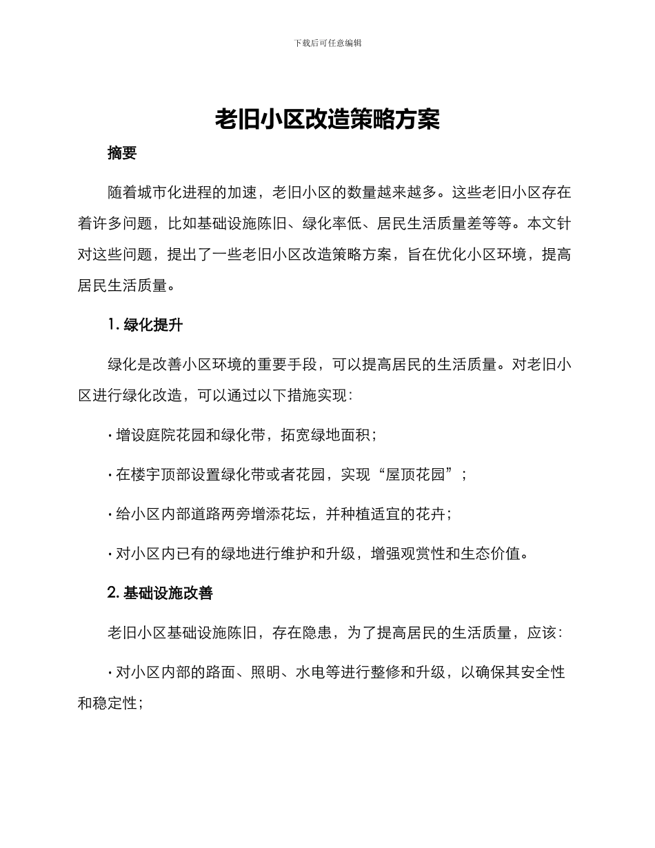 老旧小区改造策略方案_第1页