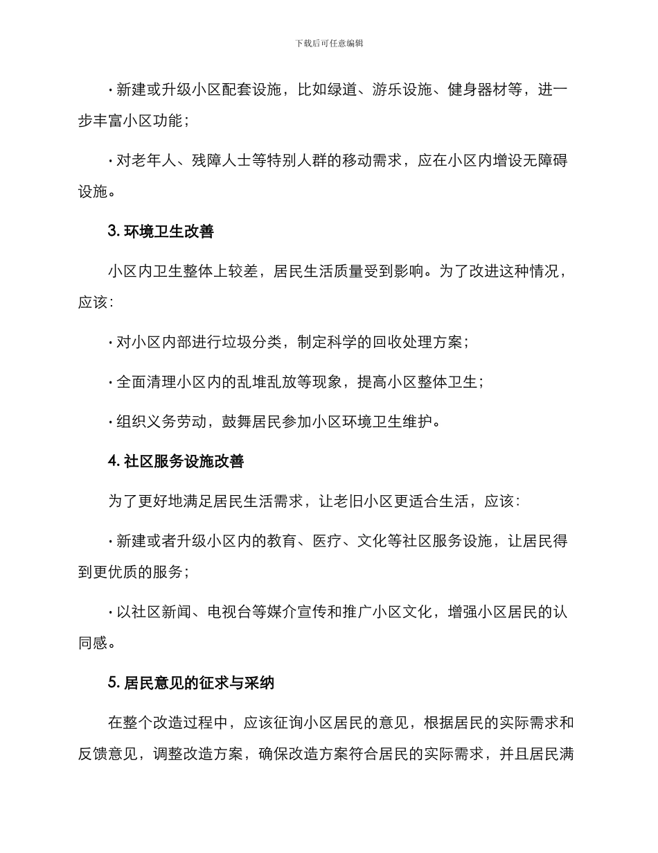 老旧小区改造策略方案_第2页