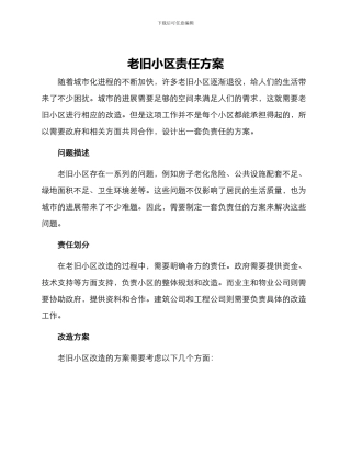 老旧小区责任方案