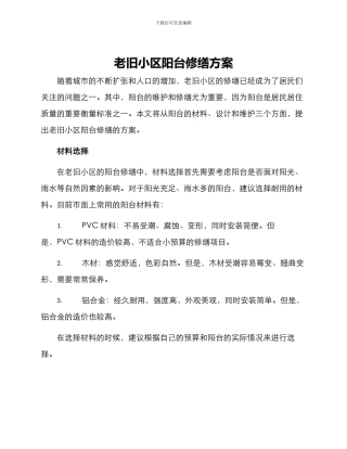 老旧小区阳台修缮方案