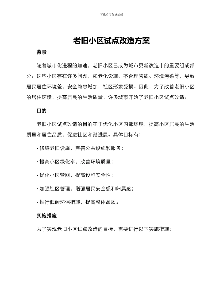 老旧小区试点改造方案_第1页