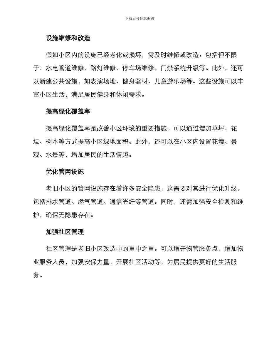 老旧小区试点改造方案_第2页