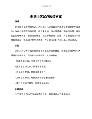 老旧小区试点改造方案