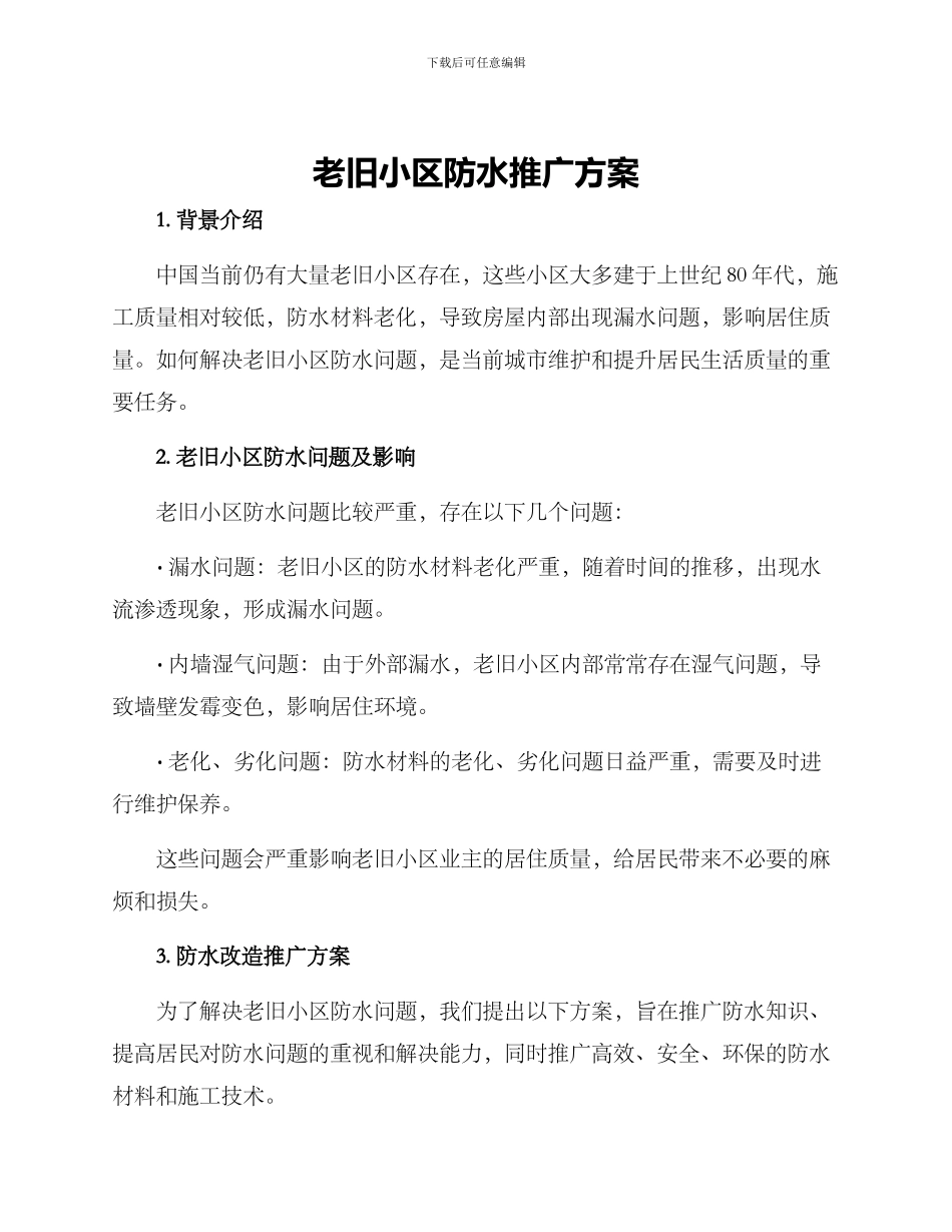 老旧小区防水推广方案_第1页