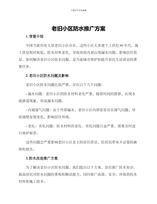 老旧小区防水推广方案
