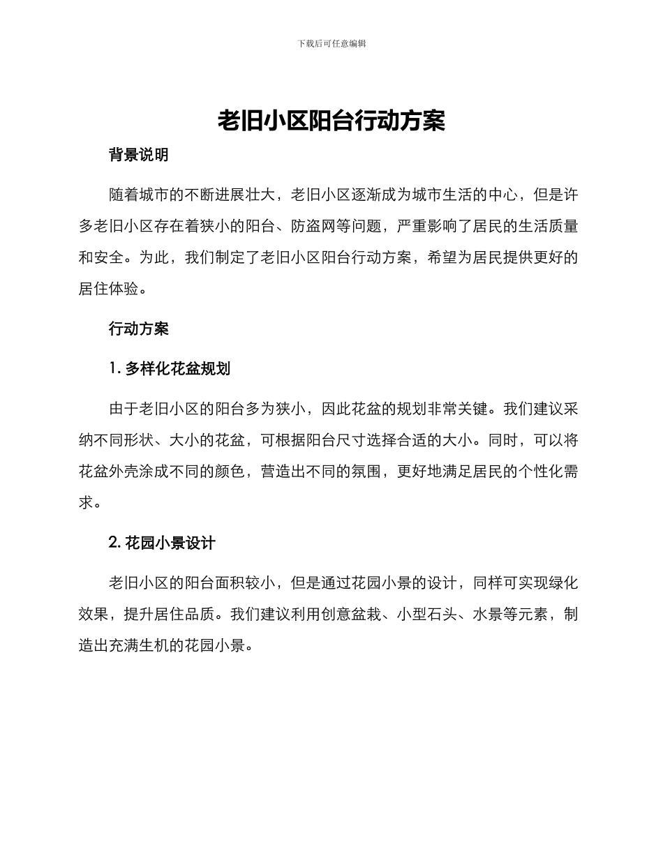 老旧小区阳台行动方案_第1页